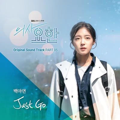 白娥娟의사 요한 OST Part 5