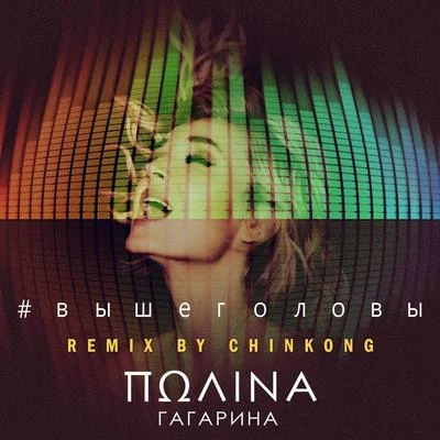 Polina GagarinaВыше головы (Remix by Chinkong)