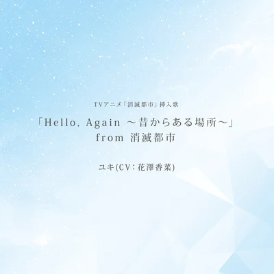 花澤香菜「Hello, Again ～昔からある場所～」from消滅都市 -TV size-