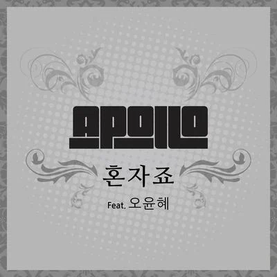 Apollo/Opius혼자죠