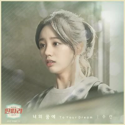 SURAN딴따라 OST Part.2