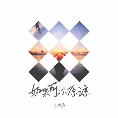 少司命/曾溢/CRITTY/貳嬸/玄觴 (Xuan Shang)/橙翼/Smile_小千/清漪/長歌紅影亂/夢璟SAYA如果可以原諒