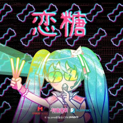 NeuzKraft/初音ミク/鏡音リン/鏡音レン戀糖