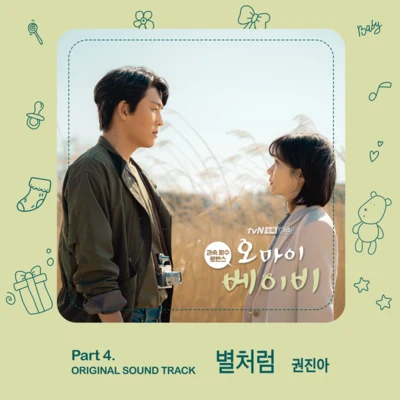 鄭俊日/權珍雅오 마이 베이비 OST Part 4