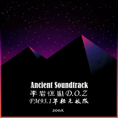 李岩恆Ancient soundtrack