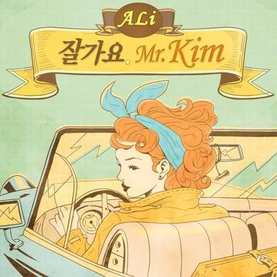 Ali/金泰宇/申勇在/樸基英/李海麗잘가요 Mr.Kim