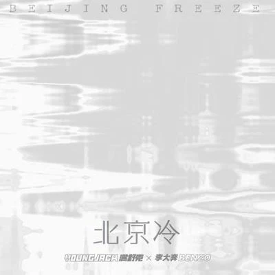 滿舒克 (Young Jack)北京冷