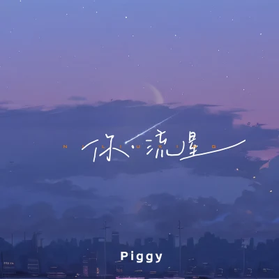 Piggy你·流星