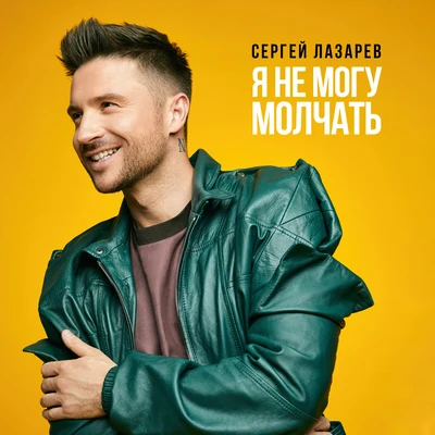 Ivan Martin/Sergey LazarevЯ не могу молчать