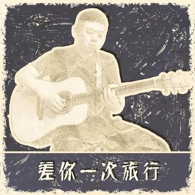 翁大涵 (David Weng)/花粥差你一次旅行（新編）