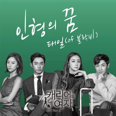 泰欥P.O캐리어를 끄는 여자 OST Part.6