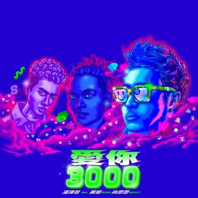 BooM黃旭愛你 3000 (feat. 黃旭 & 肖恩恩)