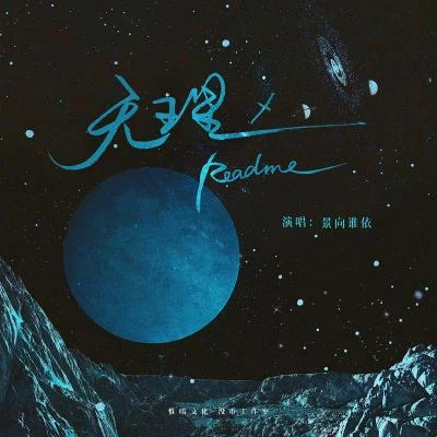 景向誰依/王子/柯暮卿天王星·README