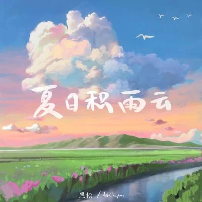 Rich Song夏日積雨雲