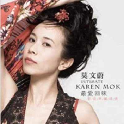 莫文蔚 (Karen Mok)最愛回味-(影音典藏精選)