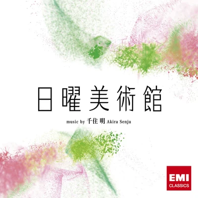 千住明NHK「日曜美術館」オリジナルサウンドトラック