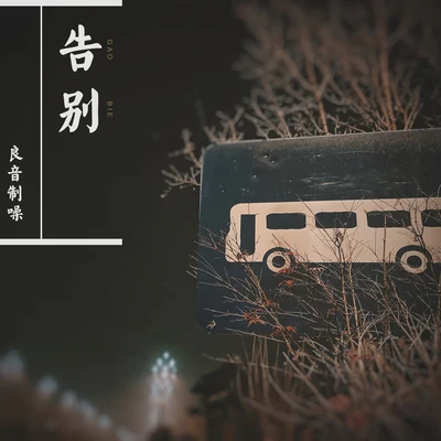 良音制噪/蘇綿綿/漁圈告別