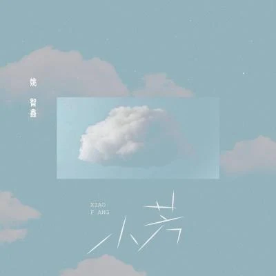 姚智鑫/芬達小芳