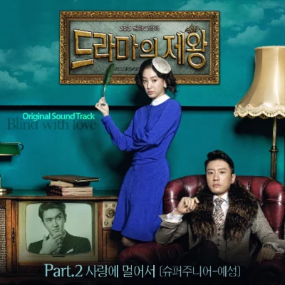 藝聲드라마의 제왕 OST Part.2