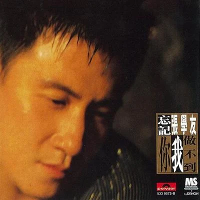 林苑 (Yuan Lin)/张学友 (Jacky Cheung)忘记你我做不到