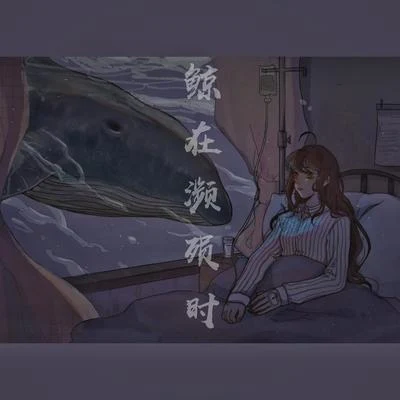 少年霜/-毛毛醬-鯨在瀕殞時