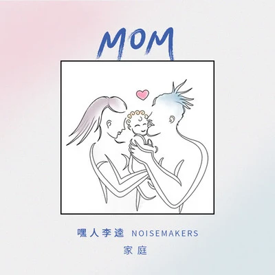 乃慧/嘿人李逵NoisemakersMOM