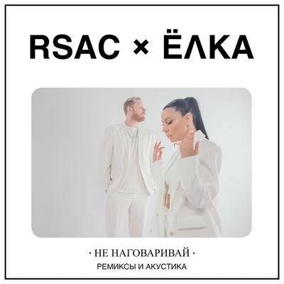 RSACНе наговаривай (ремиксы и акустика)