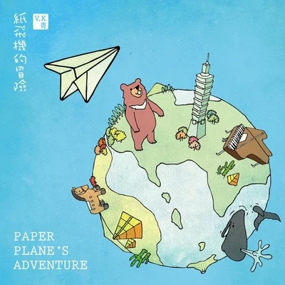 V.K克Paper Planes Adventure