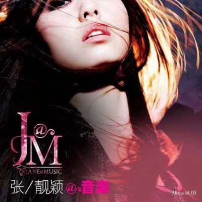 張靚穎 (Jane Zhang)是我