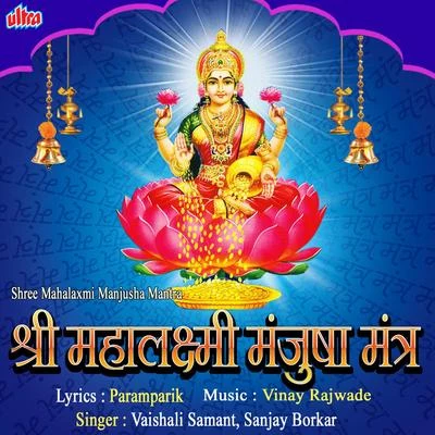 Vaishali SamantShree Mahalaxmi Manjusha Mantra