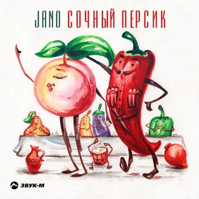 Jano/MaRLo/Sveta B./Collin McLoughlin/Denis Kenzo/Dash Berlin/Gareth Emery/Jay Cosmic/Bo Bruce/Lauren EvansСочный персик