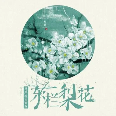 潘成東欄梨花