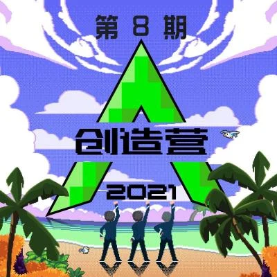 張星特創造營2021 第八期 (純享版)