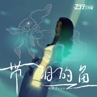 紙硯ZyanMorerare音樂帶淚的魚