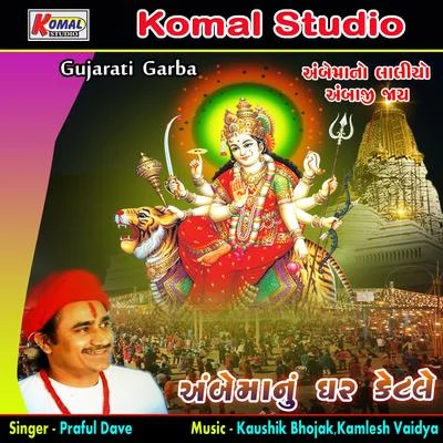 Praful DaveAmbe Manu Ghar Ketale Garba