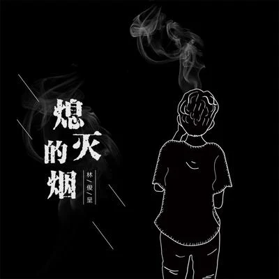 林俊呈熄滅的煙