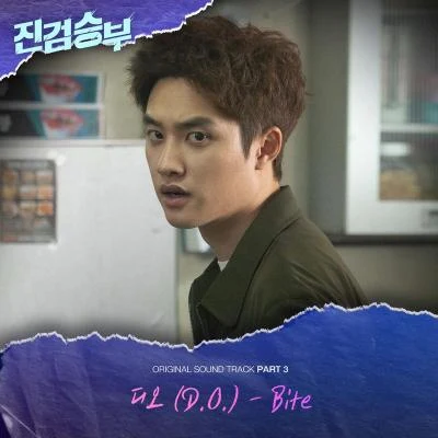 D.O.진검승부 (Original Television Soundtrack, Pt. 3)