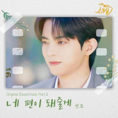 延浩나의 X같은 스무살 OST Part.3