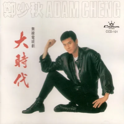 鄭少秋 (Adam Cheng)大時代