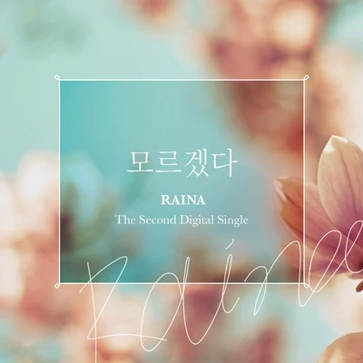 Raina/宋宥彬Raina The 2nd Digital Single `모르겠다`