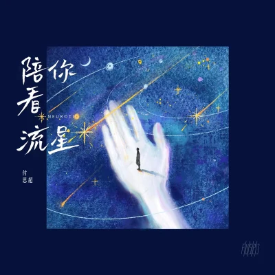 付思超陪你看流星