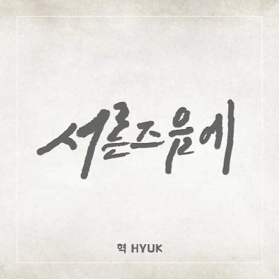 hyuk서른즈음에 (Prod. 정동환)