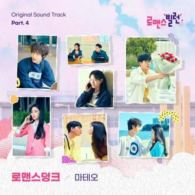 Mateo/Big Country로맨스 빌런 OST Part.4