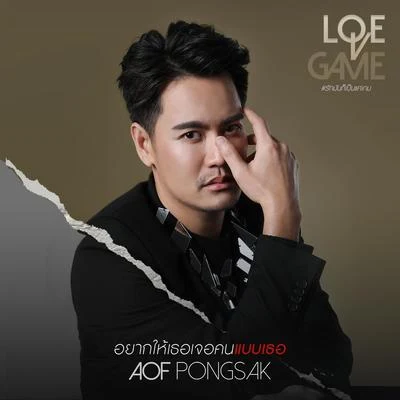 Aof Pongsakอยากให้เธอเจอคนแบบเธอ