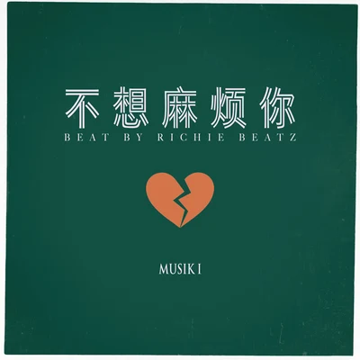 MuSik I不想麻煩你