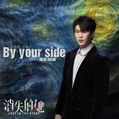 劉鳳瑤 (Finn Liu)By your side