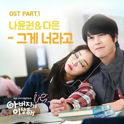 羅潤權/IU아버지가 이상해 OST Part 1