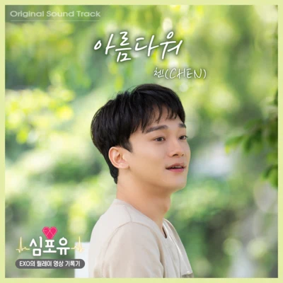 Chen/林韓星심포유 - 첸 편 OST