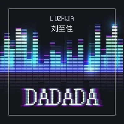 秦宇子 (UZ)/刘至佳DA DA DA