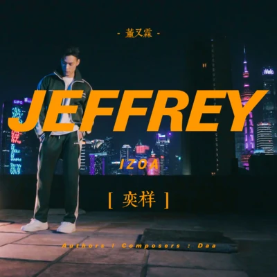 董又霖 (Jeffrey)韩沐伯秦奋徐圣恩灵超伽里王梓豪奕样